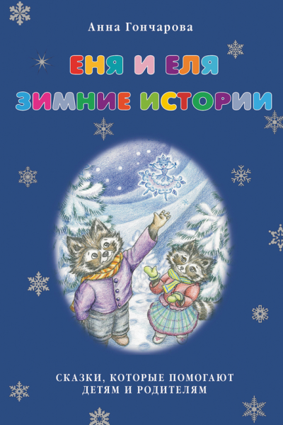 Еня и Еля Зимние истории