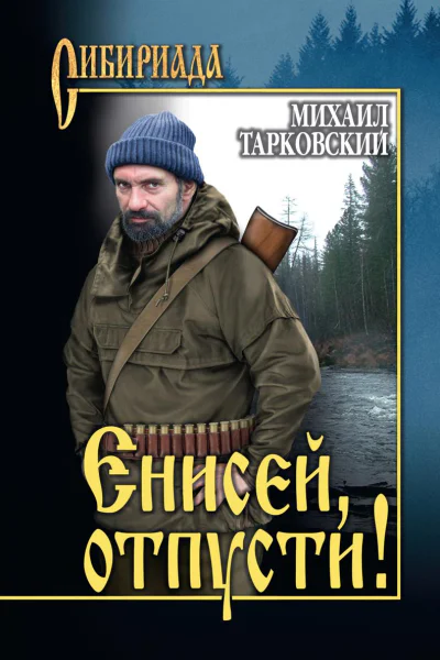 Енисей отпусти сборник