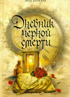 Энн Бенсон Дневник черной смерти
