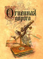 Энн Бенсон Огненная дорога