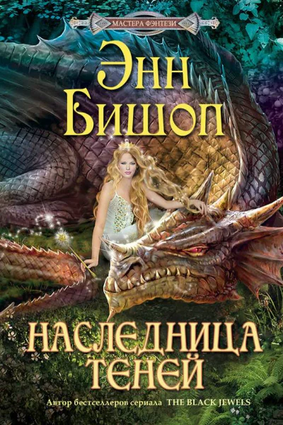 Энн Бишоп Наследница Теней