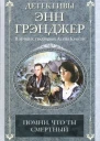 Энн Грэнджер Помни что ты смертный