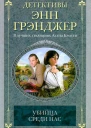 Энн Грэнджер Убийца среди нас