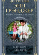 Энн Грэнджер В дурном обществе