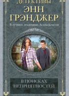 Энн Грэнджер В поисках неприятностей