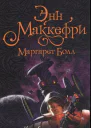 Энн Маккефри Маргарет Болл Корабльпартнер
