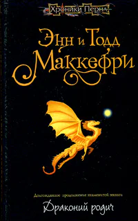 Энн Маккефри Тодд Маккефри Драконий родич