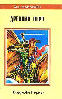 Энн Маккефри Всадники Перна Древний Перн