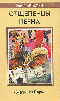 Энн Маккефри Всадники Перна Отщепенцы Перна