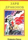 Энн Маккефри Всадники Перна Заря драконов
