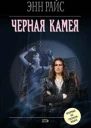Энн Райс Черная камея