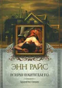 Энн Райс История похитителя тел