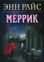 Энн Райс Меррик
