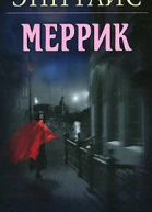 Энн Райс Меррик