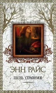Энн Райс  Песнь серафимов