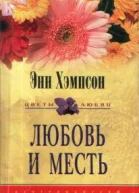 Энн Хэмпсон Любовь и месть Роман