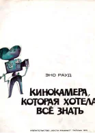 Эно Рауд Кинокамера которая хотела все знать