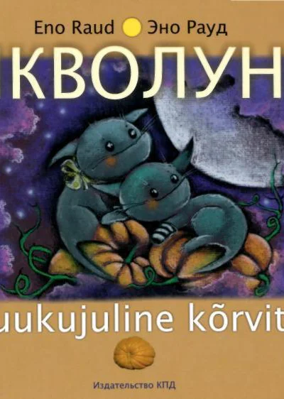 Эно Рауд Тыкволунье