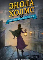 Энола Холмс и секрет серой печати