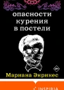 Энрикес Мариана Опасности курения в постели сборник