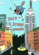 Энси  Хозяин Времени ЛП