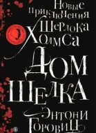 Энтони Горовиц Дом шелка Новые приключения Шерлока Холмса