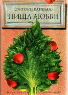 Энтони Капелла Пища любви