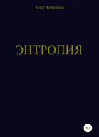 Энтропия