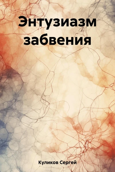 Энтузиазм забвения