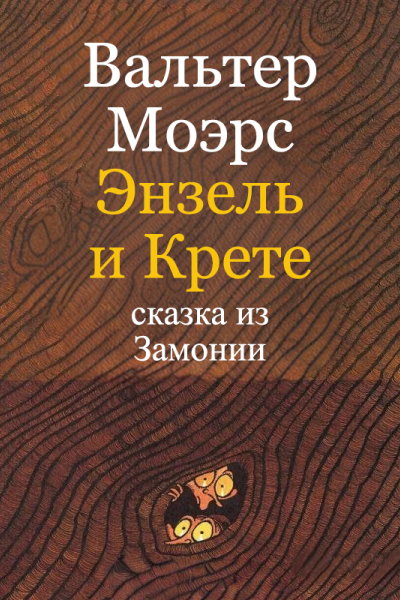 Энзель и Крете