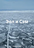 Эол и Сэм