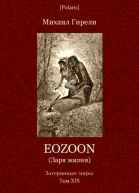 Eozoon Заря жизни Роман Затерянные миры Том ХIХ