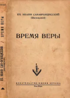 Еп Иоанн СанФранцисский Шаховской Время веры