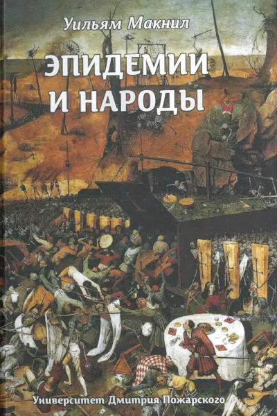 Эпидемии и народы