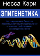Эпигенетика