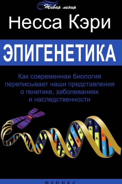 Эпигенетика