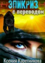 Эпикриз с переводом