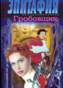 Эпитафия Гробовщик