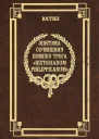 Эпитома сочинения Помпея Трога История Филиппа