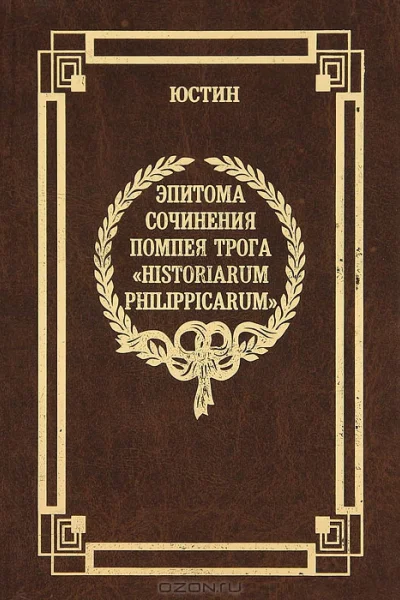 Эпитома сочинения Помпея Трога История Филиппа