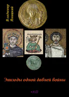 Эпизоды одной давней войны