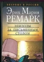 Эпизоды за письменным столом