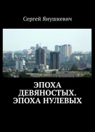 Эпоха девяностых Эпоха нулевых