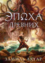 Эпоха Древних  Замиль Ахтар