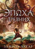 Эпоха Древних  Замиль Ахтар