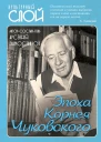 Эпоха Корнея Чуковского сборник статей