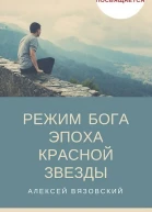 Эпоха Красной Звезды СИ