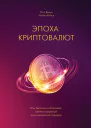 Эпоха криптовалют Как биткоин и блокчейн меняют мировой экономический порядок  Пол Винья Майкл Кейси