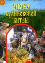 Эпоха Куликовской битвы