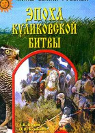 Эпоха Куликовской битвы